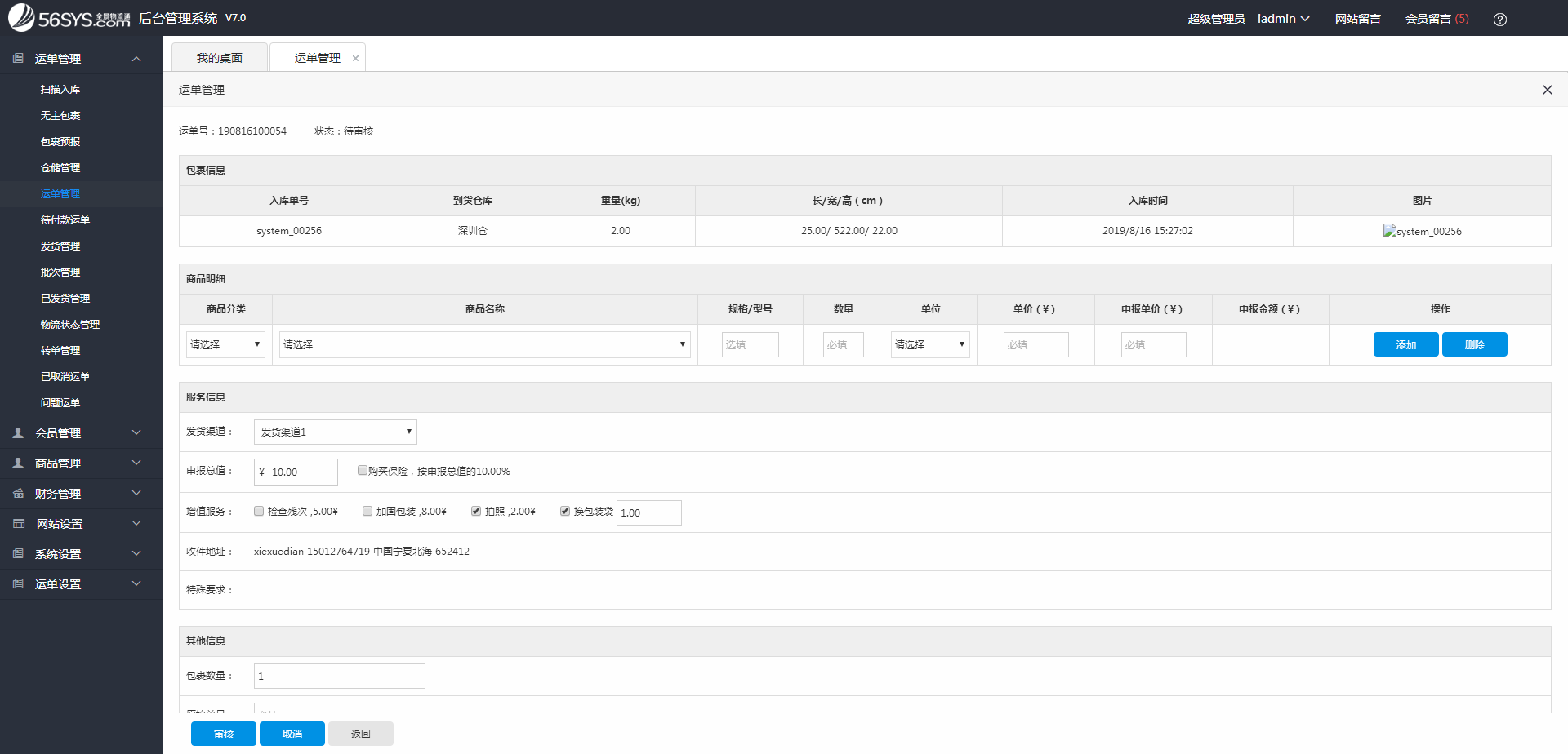 集運(yùn)系統(tǒng) 在&ldquo;運(yùn)單審核&rdquo;頁面，填寫并核實(shí)