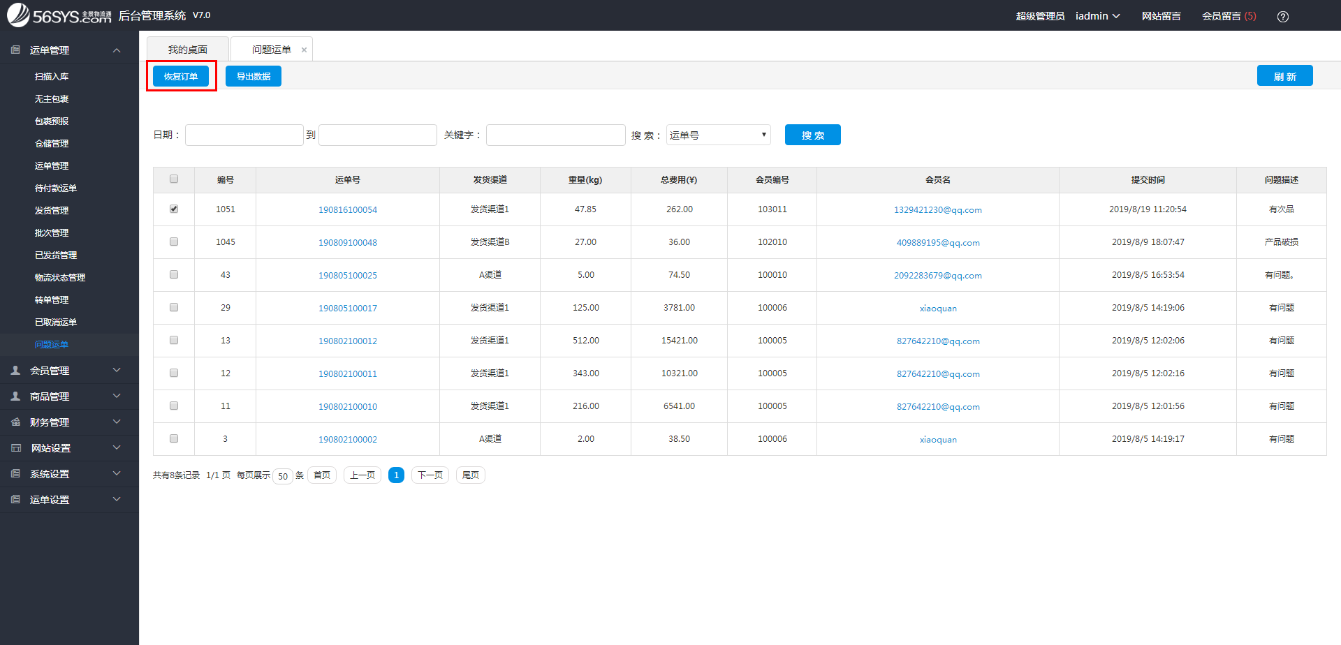 集運(yùn)系統(tǒng)   在哪里查看、恢復(fù)問題運(yùn)單？