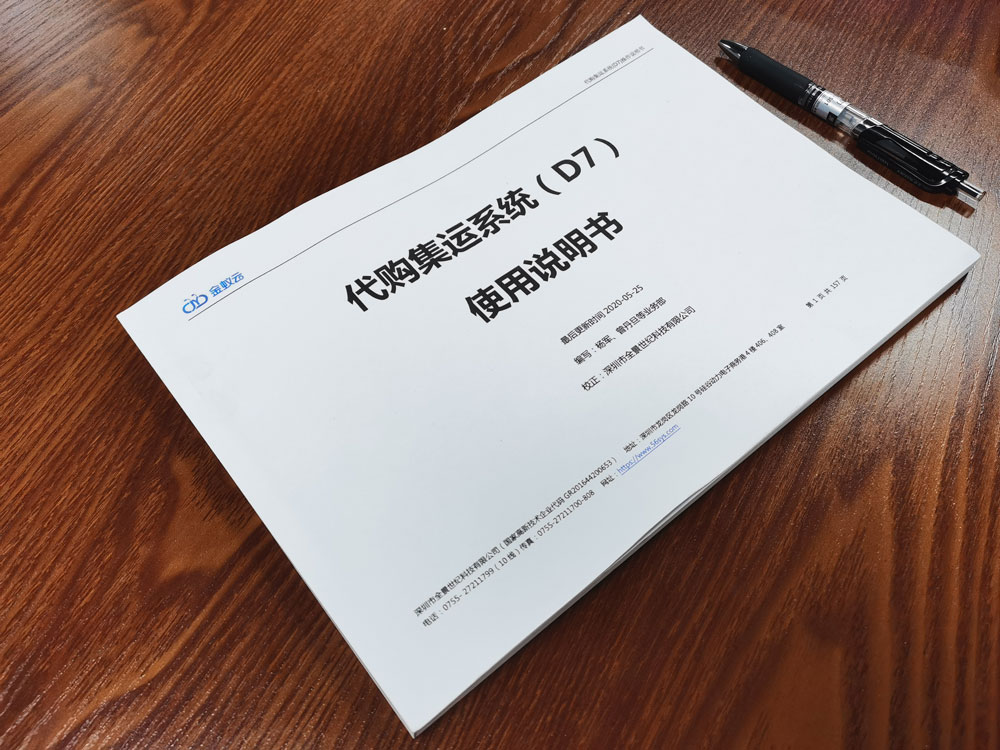 代購代購集運(yùn)系統(tǒng)D7標(biāo)準(zhǔn)版使用說明書