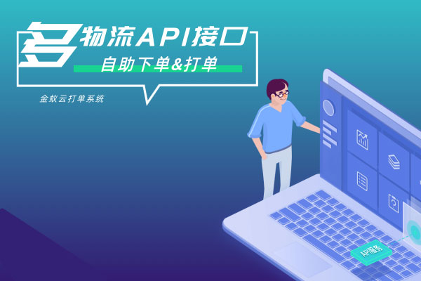 API接口，自助下單&打單
