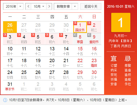 2016年國(guó)慶放假通知