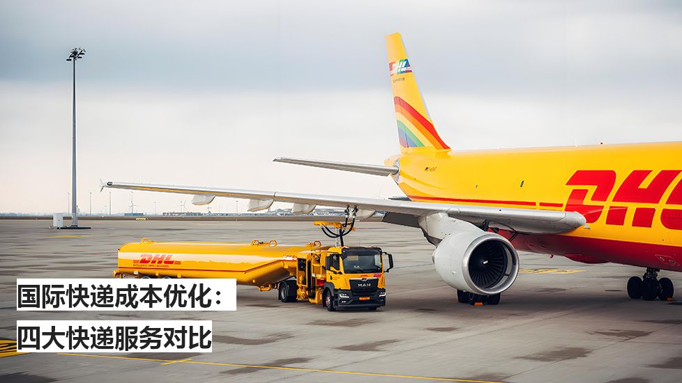 國際快遞成本優(yōu)化:四大快遞服務(wù)對比 國際快遞成本優(yōu)化:四大快遞服務(wù)對比