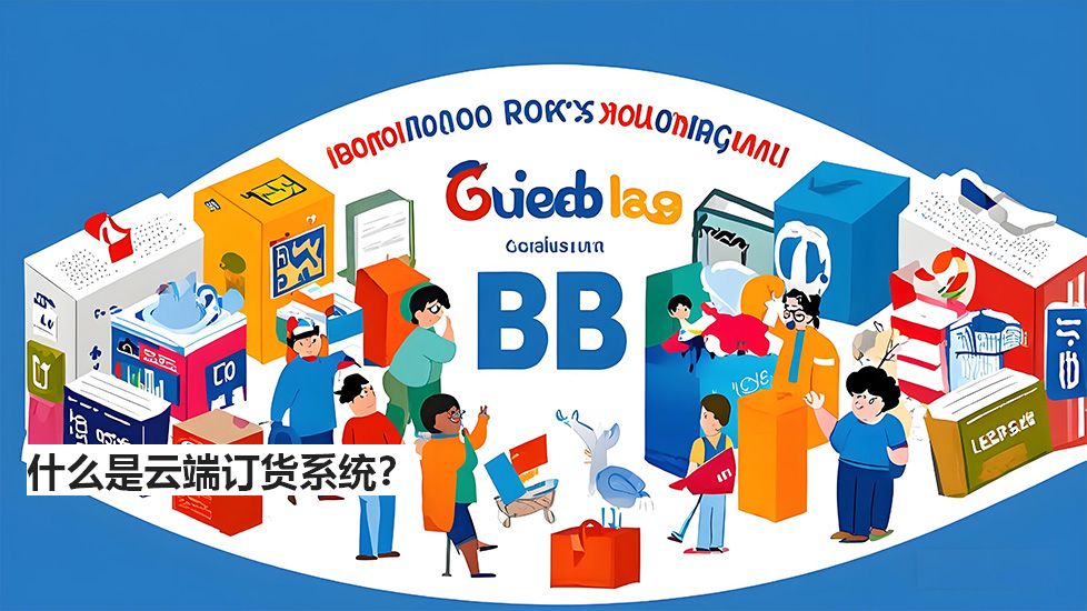 什么是云端訂貨系統(tǒng)？