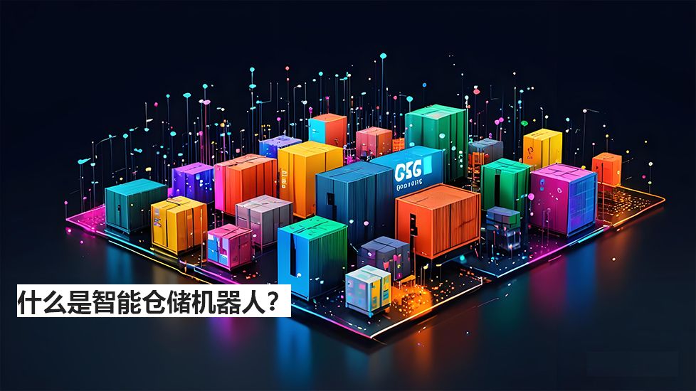 什么是智能倉(cāng)儲(chǔ)機(jī)器人？