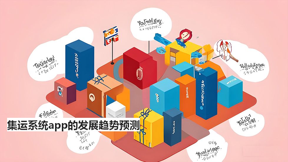 集運(yùn)系統(tǒng)app的發(fā)展趨勢(shì)預(yù)測(cè)