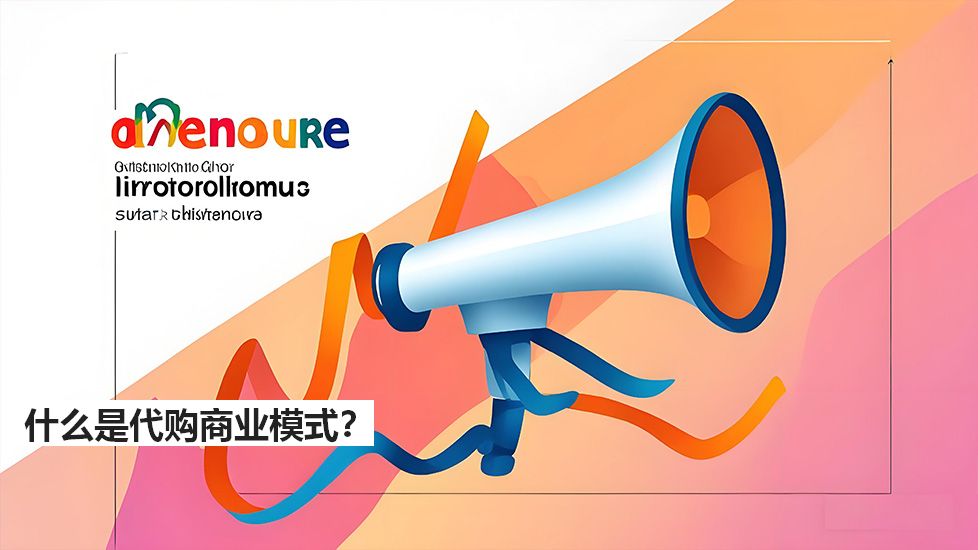 什么是代購商業(yè)模式？
