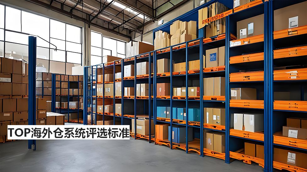 TOP海外倉系統(tǒng)評選標(biāo)準(zhǔn) TOP海外倉系統(tǒng)評選標(biāo)準(zhǔn)