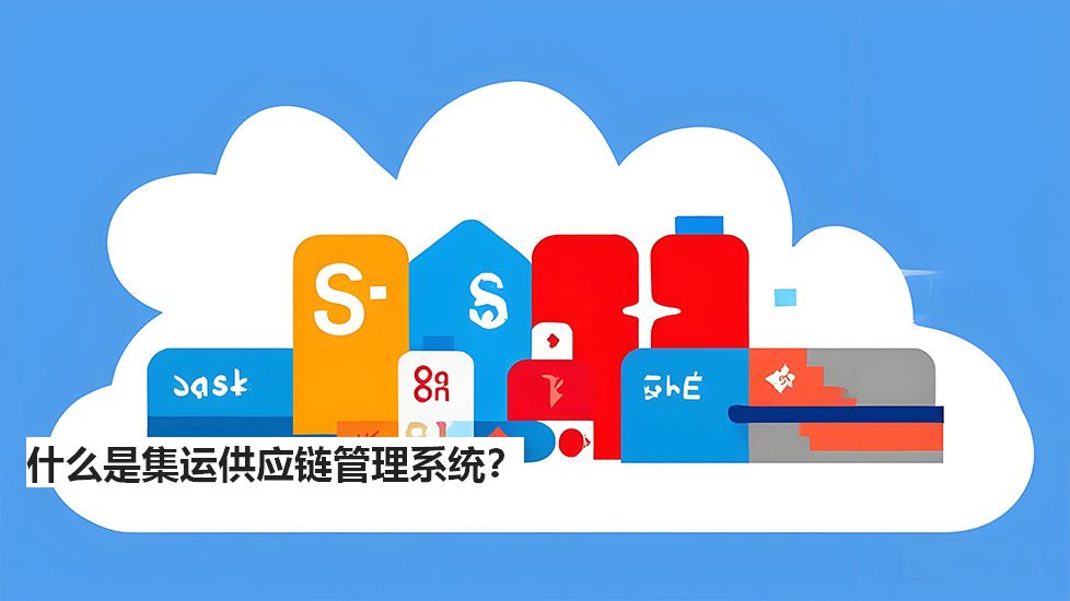 什么是集運供應(yīng)鏈管理系統(tǒng)？