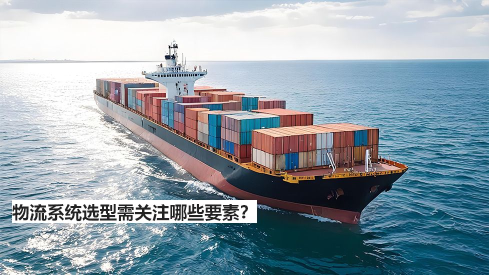 物流系統(tǒng)選型需關(guān)注哪些要素？
