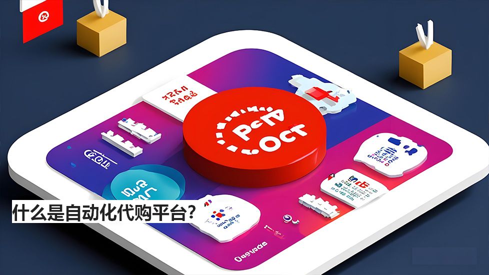 什么是自動化代購平臺？