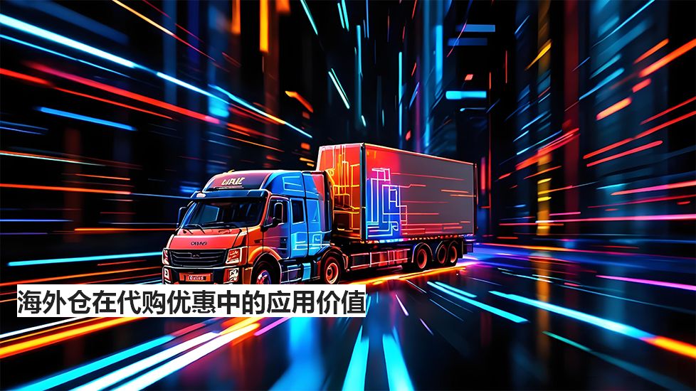 海外倉在代購優(yōu)惠中的應(yīng)用價(jià)值