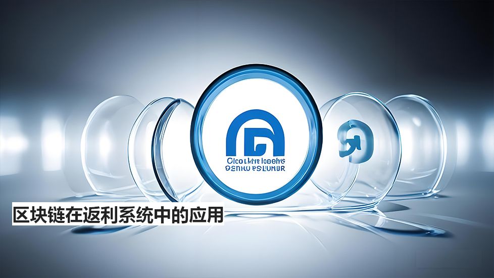 區(qū)塊鏈在返利系統(tǒng)中的應(yīng)用 區(qū)塊鏈在返利系統(tǒng)中的應(yīng)用