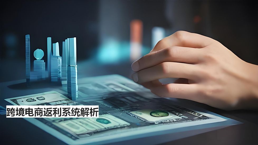 跨境電商返利系統(tǒng)解析