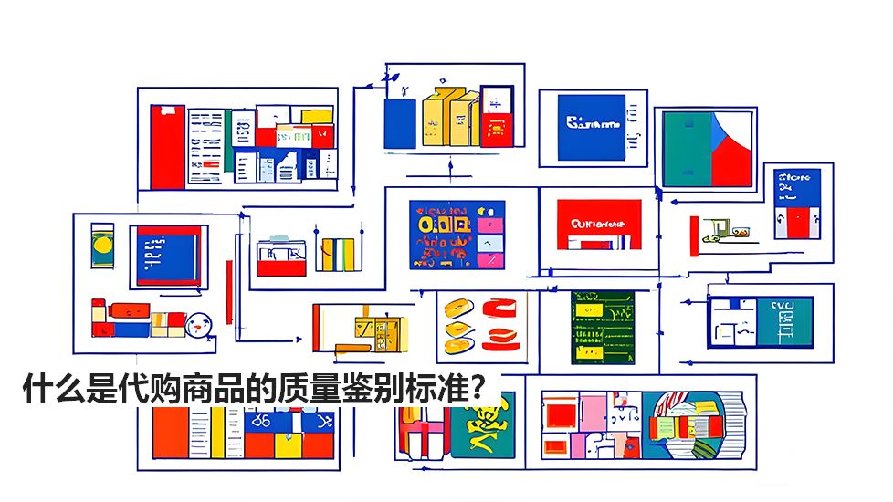 什么是代購(gòu)商品的質(zhì)量鑒別標(biāo)準(zhǔn)？