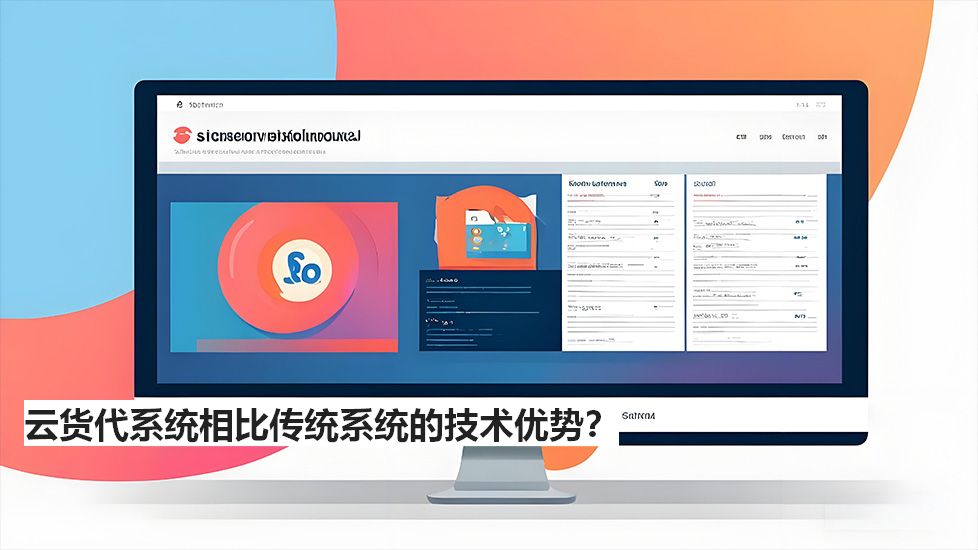 云貨代系統(tǒng)相比傳統(tǒng)系統(tǒng)的技術優(yōu)勢？
