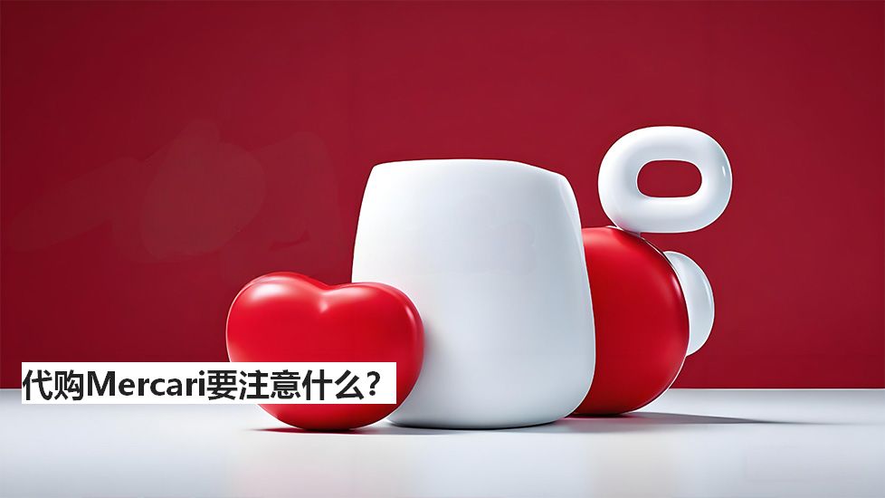 代購Mercari要注意什么？