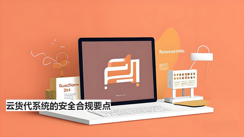 云貨代系統(tǒng)的安全合規(guī)要點(diǎn) 云貨代系統(tǒng)的安全合規(guī)要點(diǎn)