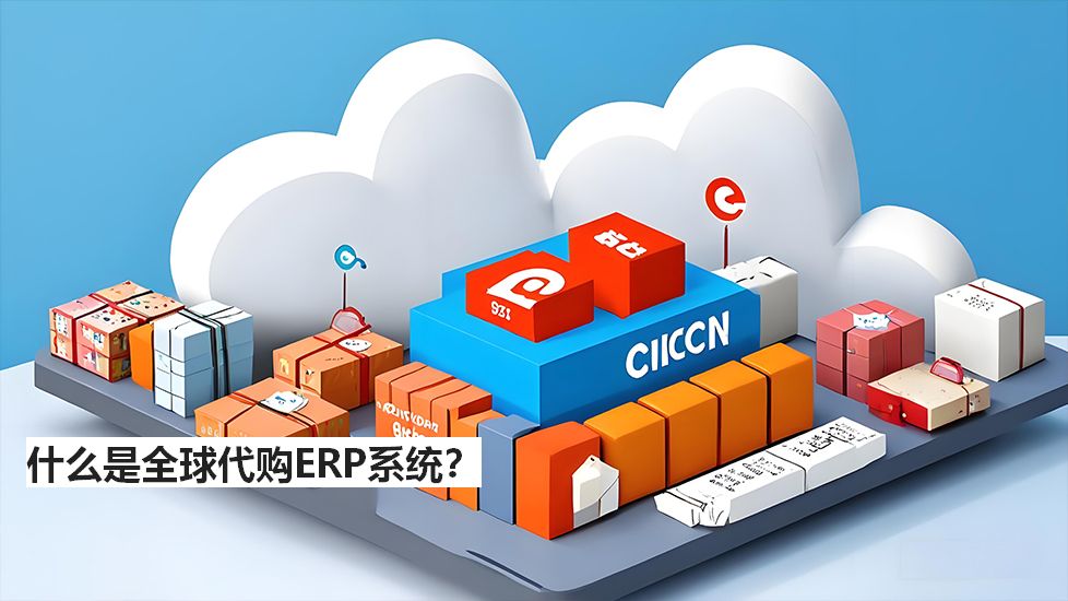 什么是全球代購ERP系統(tǒng)? 什么是全球代購ERP系統(tǒng)?