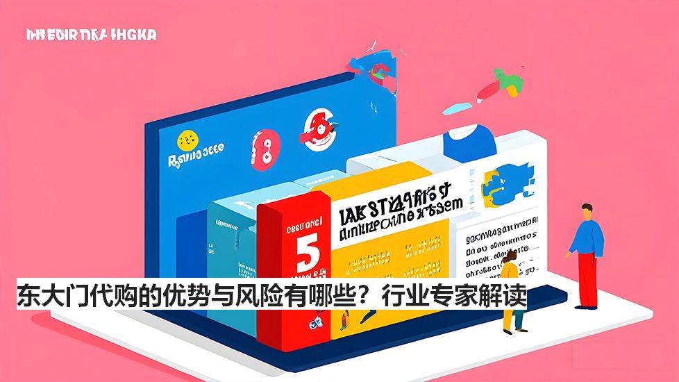 東大門代購的優(yōu)勢與風險有哪些？行業(yè)專家解讀