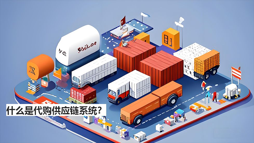 什么是代購供應(yīng)鏈系統(tǒng)？