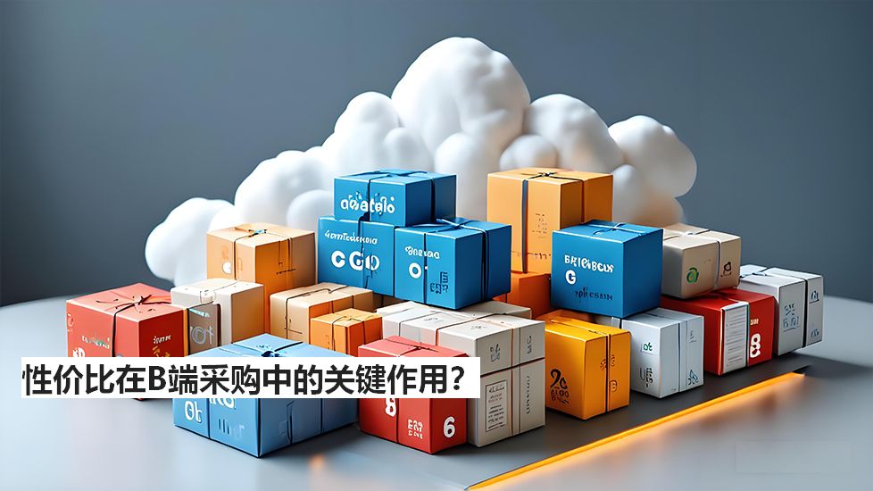 性價比在B端采購中的關鍵作用？