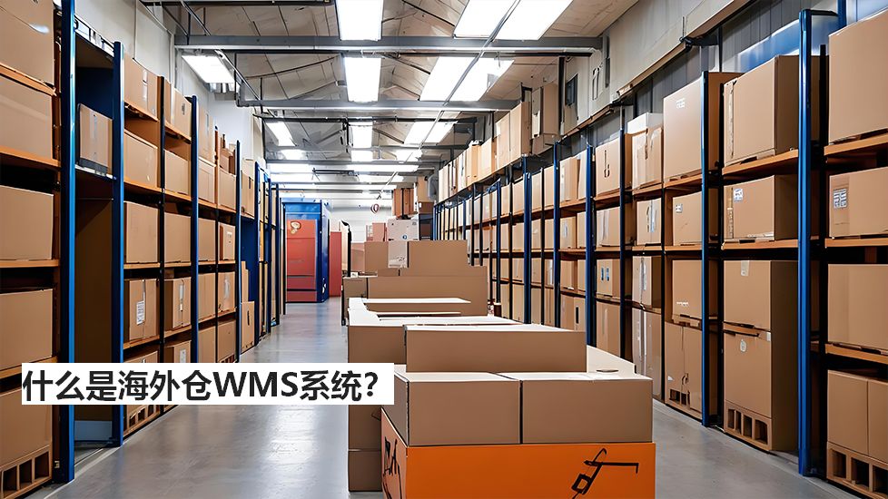 什么是海外倉WMS系統(tǒng)？