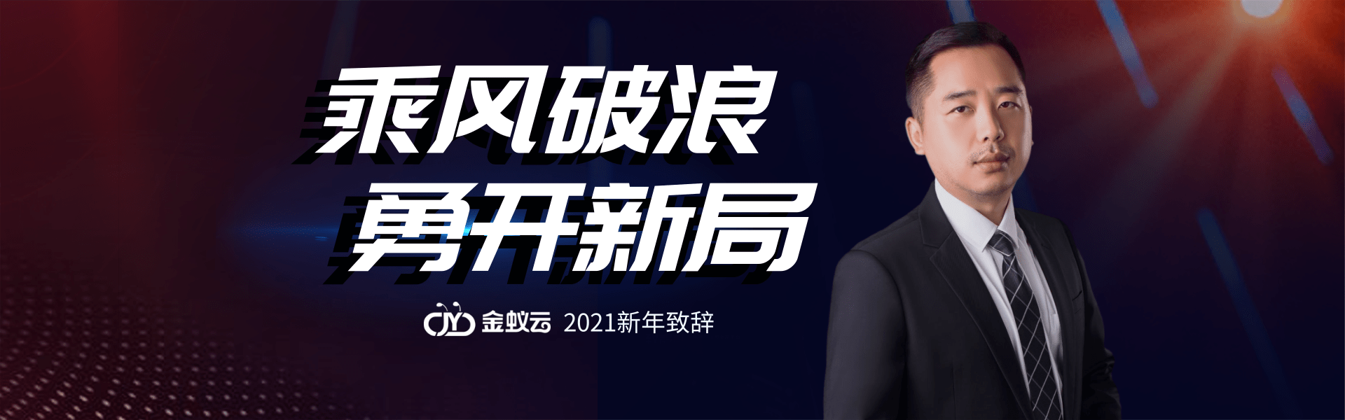 金蟻云2021新年致詞：乘風破浪，勇開新局