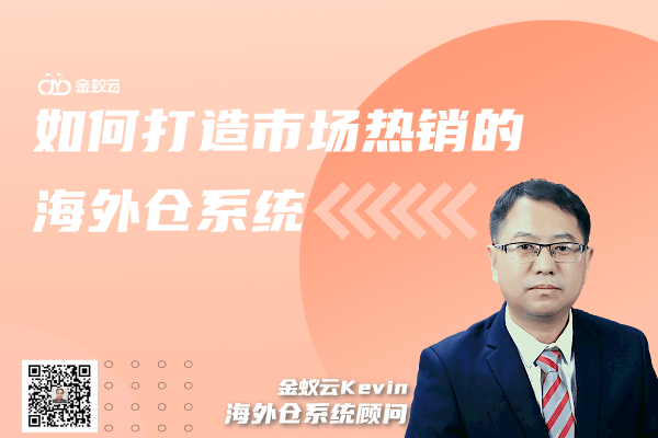海外倉常見疑問十答 金蟻云海外倉系統(tǒng)