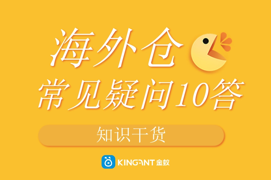 海外倉常見疑問十答 海外倉常見疑問十答