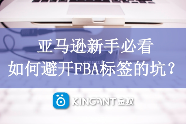 亞馬遜新手必看，如何避開FBA標(biāo)簽的坑？