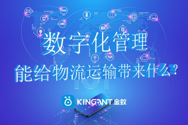 數字化管理能給物流運輸帶來什么？.jpg