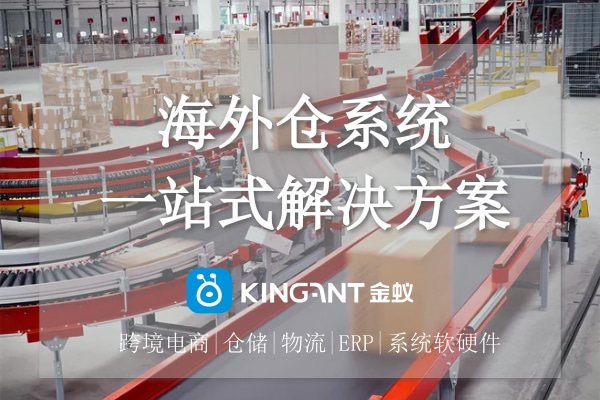 海外倉(cāng)系統(tǒng)一站式解決方案&mdash;金蟻云