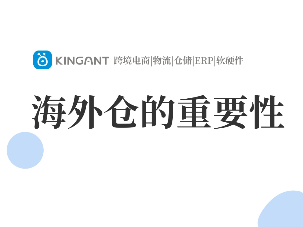 海外倉是什么:海外倉的重要性