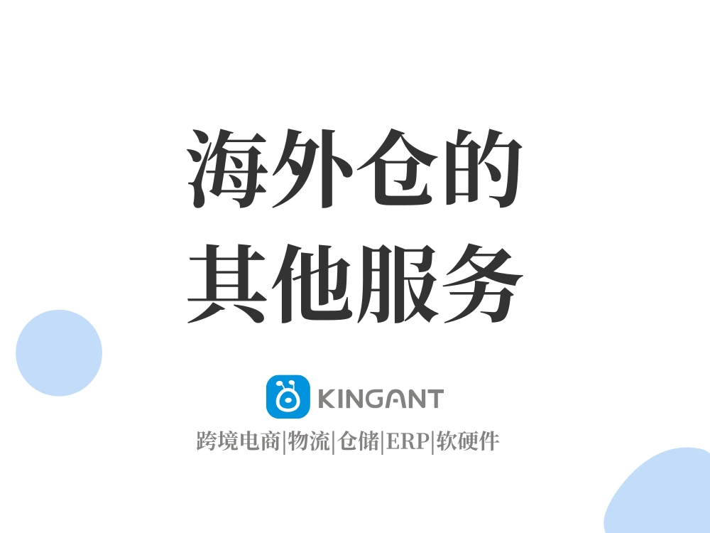 海外倉是什么:海外倉的其他服務(wù)