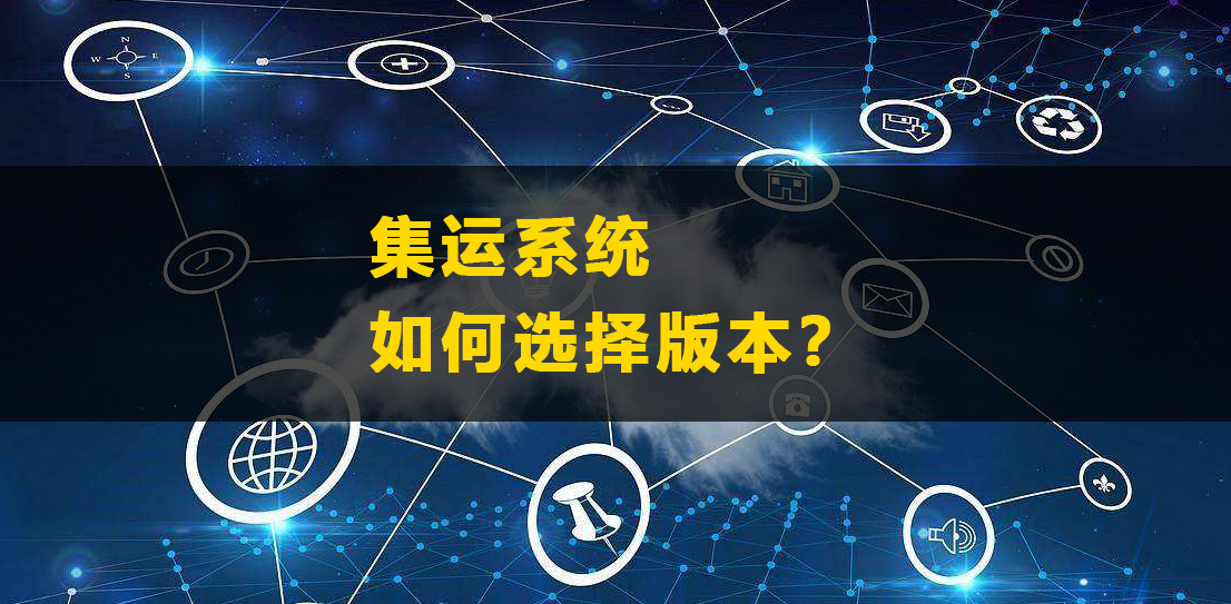 集運(yùn)系統(tǒng)如何選擇版本？