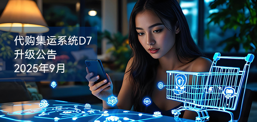 代購集運系統(tǒng)升級公告