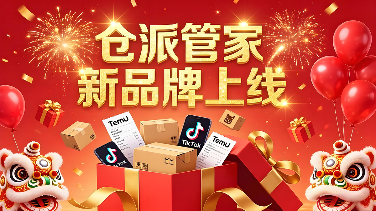 金蟻旗下海外倉(cāng)系統(tǒng)品牌「?jìng)}派管家」上線!