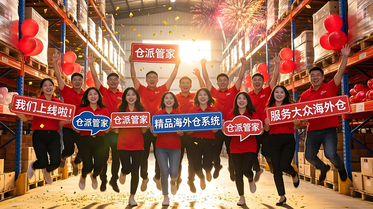 倉(cāng)派管家精品海外倉(cāng)系統(tǒng)上線