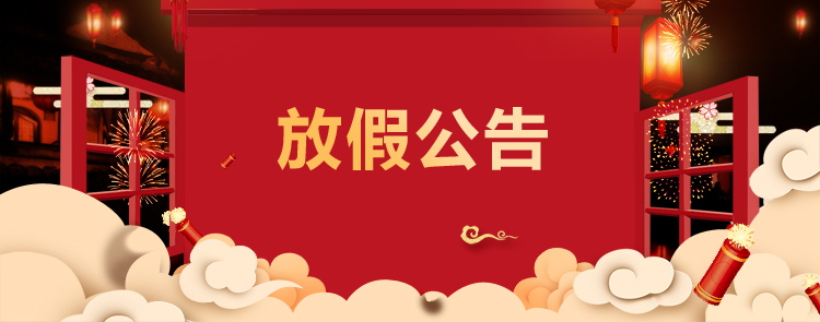 春節(jié)放假通知