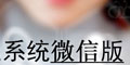 微信版