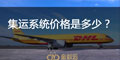集運(yùn)系統(tǒng)