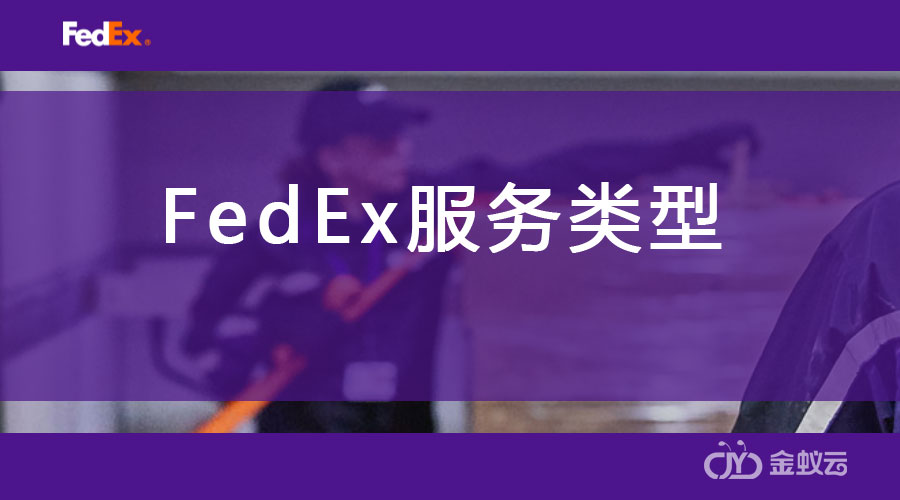 FedEx 服務(wù)類型（API）