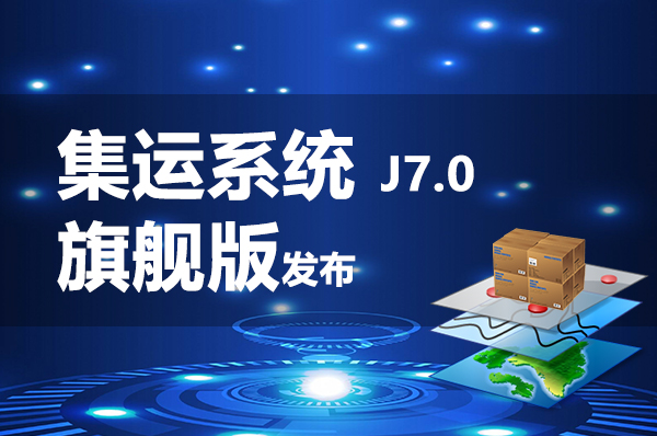 貴的集運(yùn)系統(tǒng)