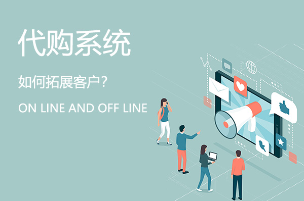 代購系統(tǒng)如何線上線下拓展客戶？