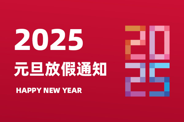 元旦放假通知