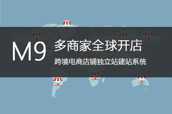 商家可入住的跨境電商店鋪獨(dú)立站建站系統(tǒng)正式上線
