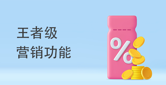 王者級營銷功能有哪些？