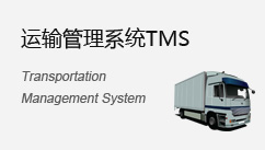 運輸管理系統