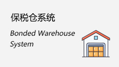 保稅倉(cāng)系統(tǒng)